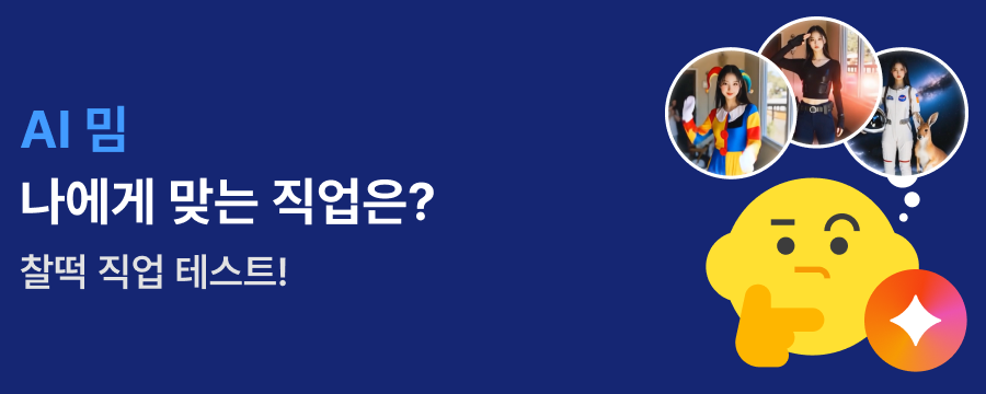 직업추천 배너 이미지