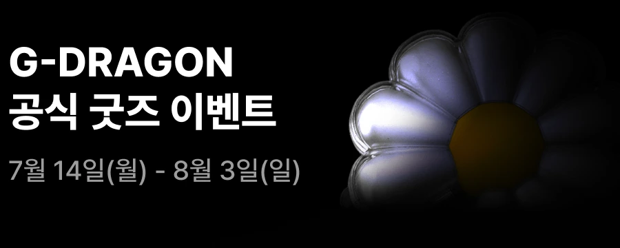 GD2차_공식굿즈이벤트 배너 이미지