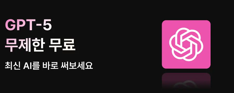 GPT5_오픈 배너 이미지
