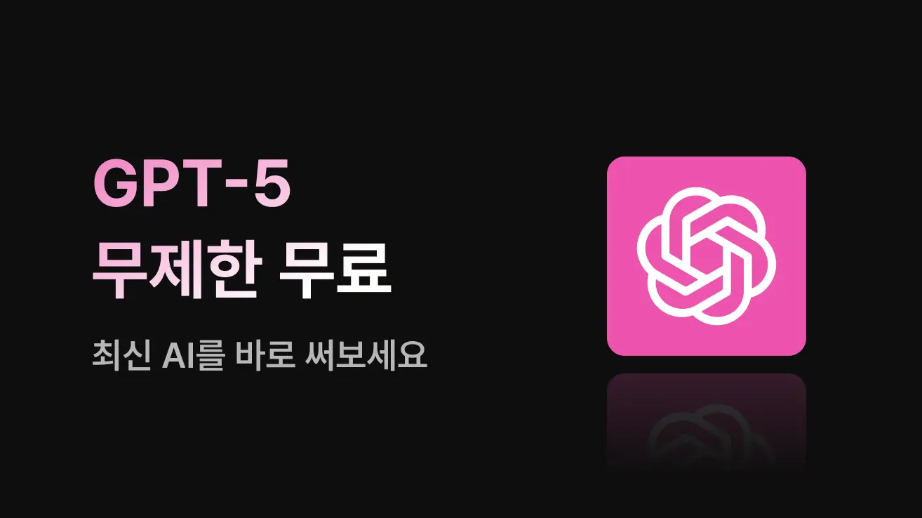 GPT5_오픈 배너 이미지