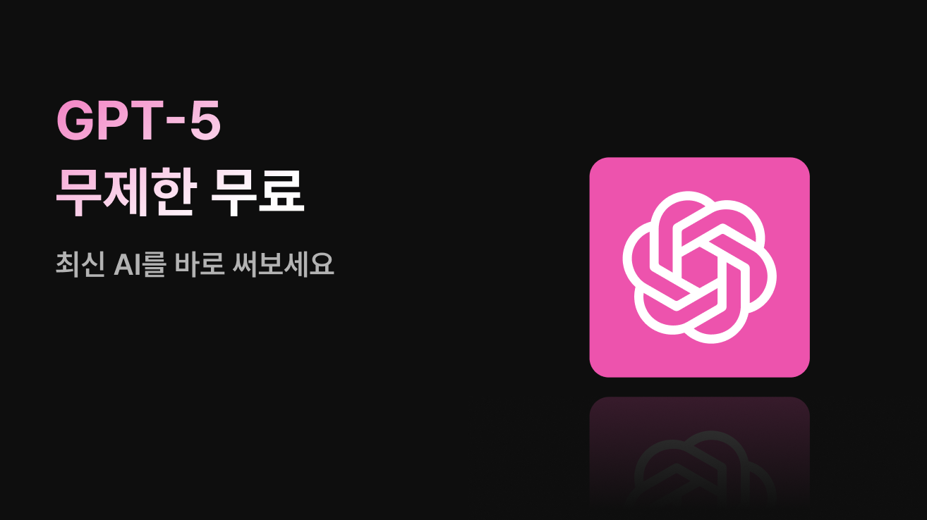 GPT5_오픈 배너 이미지